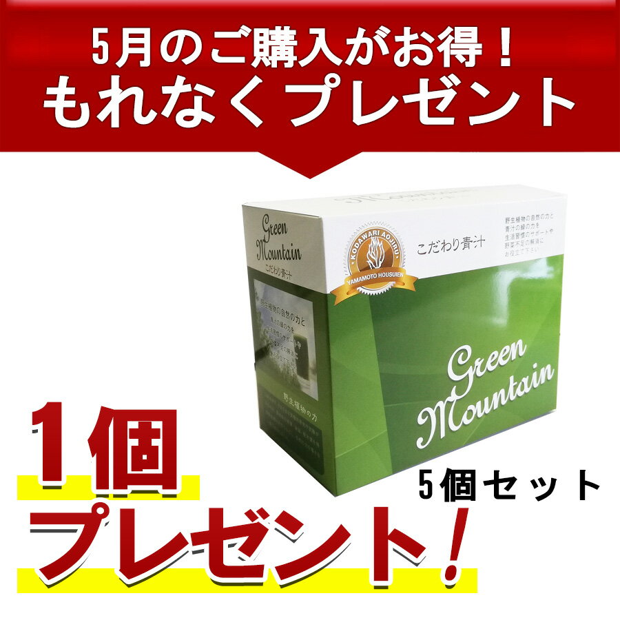 還元力 【正規代理店】こだわり青汁66包×5個 ※5月限定1個プレゼント、合計6個のお届け※ 国産100％ 還元力青汁 無農薬 非加熱 SOD酵素 有機大麦若葉 野生ミネラル 酸化還元-52mV あおじる 健康ドリンク 青汁 山本 健康飲料 酵素 大麦若葉青汁 粉末 無添加 子供 送料無料