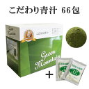 【青汁】こだわり青汁【2.5g×66包】2分包プレゼント(還元力青汁) 無農薬 非加熱 低温 SOD酵素 大麦若葉 野菜不足 緑茶 カテキン ビタミン ミネラル ダイエット 山本の青汁 送料無料|あおじる 健康ドリンク 青汁 山本 健康飲料 酵素 大麦若葉青汁 粉末 還元青汁 おいしい青汁