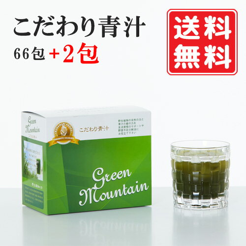 【正規代理店】こだわり青汁 2.5g×66