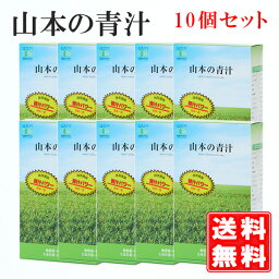 【正規代理店】山本の青汁 60g×10個（500円OFF）国産100％　有機JAS認定 非加熱 青汁 無農薬 低温製法 抹茶 SOD酵素 食物繊維 カテキン 粉末 ダイエット 山本芳翠園 緑茶 野菜不足 大麦若葉 酵素 あおじる パウダー 山本 健康ドリンク 送料無料 無添加 子供