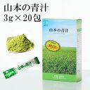 【正規代理店】山本の青汁 3g×20包　国産100％ 有機JAS認定 非加熱 青汁 無農薬 低温製法 抹茶 SOD酵素 食物繊維 カテキン 粉末 ダイエット 山本芳翠園 野菜不足 すっきり 緑茶 大麦若葉 酵素 山本 あおじる おいしい青汁 健康飲料 無添加 子供 賞味期限：2025.01.21