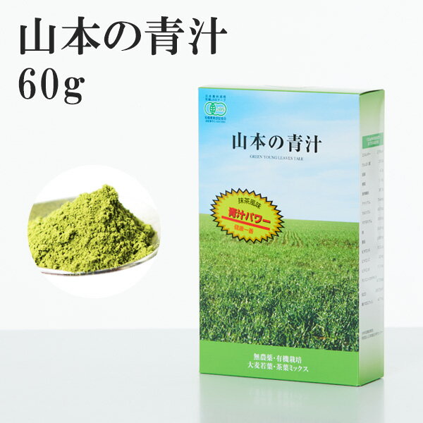 【青汁】有機JAS認定山本の 青汁 60g 無農薬 低温 食物繊維 カテキン 粉末 非加熱 大麦若葉 酵素 ダイエット 山本芳翠園 野菜不足 4個以上送料無料 | あおじる 国産青汁 ビタミン ミネラル 山本の青汁 山本 美容 健康飲料 国産 大麦若葉青汁　賞味期限：2021.2.21