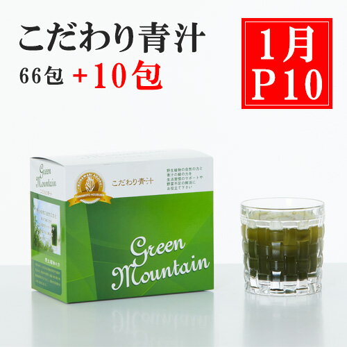 【正規代理店】こだわり青汁 2.5g×66包【1月限定、10分包プレゼント】国産100％ 還元力青汁 無農薬 非加熱 SOD酵素 有機大麦若葉 野生ミネラル 酸化還元-52mV ダイエット あおじる 健康ドリンク 青汁 山本 健康飲料 酵素 おいしい青汁 無添加 子供 送料無料 不溶性 水溶性