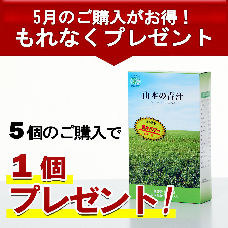 【正規代理店】山本の青汁 60g※5月限定P10倍＆5個ご注文で1個プレゼント※ 有機JAS認定 国産 100% 非加熱 無農薬 低温 食物繊維 カテキン 粉末 大麦若葉 酵素 ダイエット 山本芳翠園 あおじる 国産 青汁 ビタミン ミネラル 美容 健康飲料 大麦若葉青汁 無添加 子供