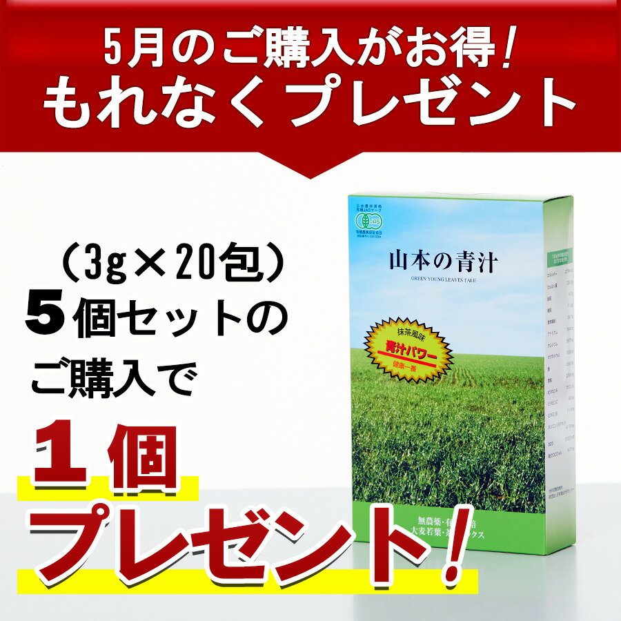 楽天健康生活をサポートするケントク山本の青汁（3g×20包）×5個 ※5月限定1個プレゼント、6個のお届け※ （300円OFF）国産100％ 有機JAS認定 非加熱 青汁 無農薬 低温製法 抹茶風味 食物繊維 カテキン 粉末 ダイエット 山本芳翠園 野菜不足 緑茶 大麦若葉 酵素 あおじる無添加 子供 青汁 国産 山本