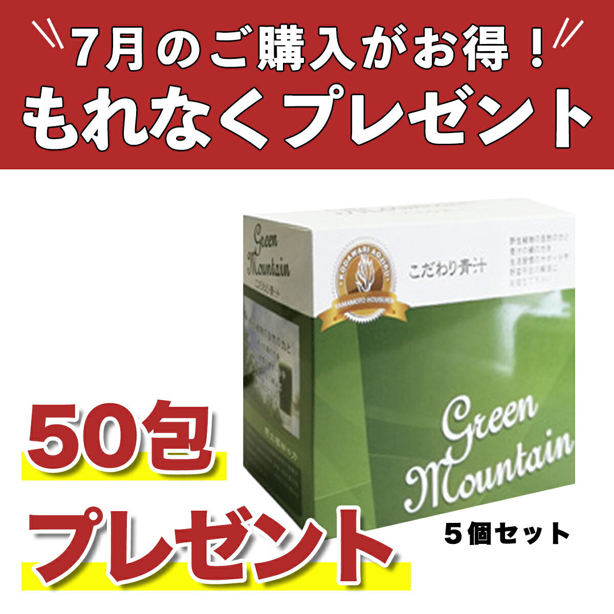 【正規代理店】こだわり青汁66包×5個【7月限定、50包プレゼント】国産100％ 還元力...