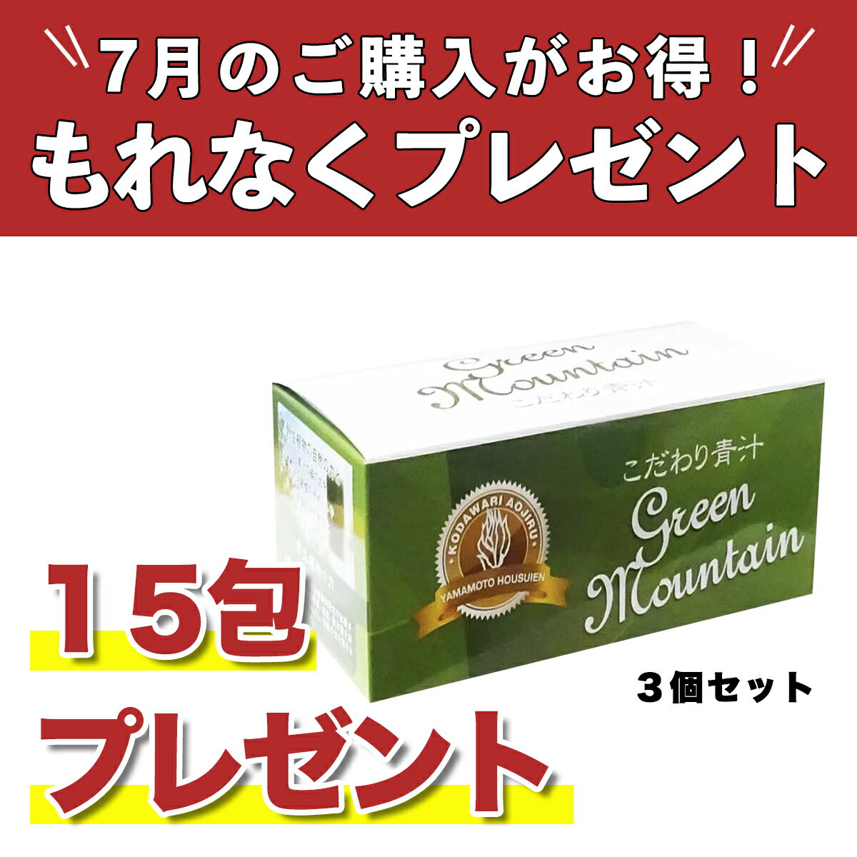 【正規代理店】こだわり青汁30包×3個【7月限定、15包プレゼント】 国産100％ 還元...