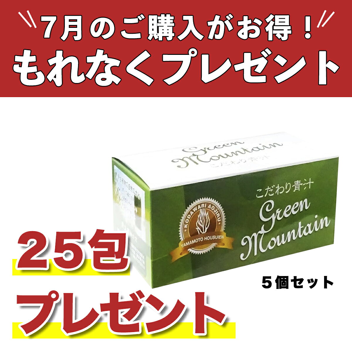 【正規代理店】こだわり青汁30包×5個【7月限定、25包プレゼント】国産100％ 還元力...