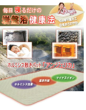 【正規代理店】ホルミシス敷きパット「アンジェリカ」「ホルミシス」「遠赤外線」「マイナスイオン」自宅で岩盤浴 ホルミシス 敷きパッド 目覚めがすっきり 秋冬 冷え 遠赤外線 マット 玉川温泉 マット 天然ラドン ラジウム 鉱石 北投石 ミトコンドリア 温熱 送料無料
