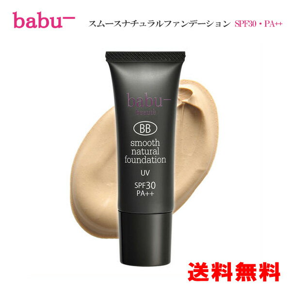 babu-スムースナチュラルファンデーション 25g SPF30・PA++ BBクリーム 日焼け止め UVカット オーガニック uv bbクリーム ｜ 化粧下地 ベースメイク バブー オーガニックコスメ 下地クリーム リキッド 日本製 ファンデーション 紫外線吸収剤不使用 日焼け止め 送料無料