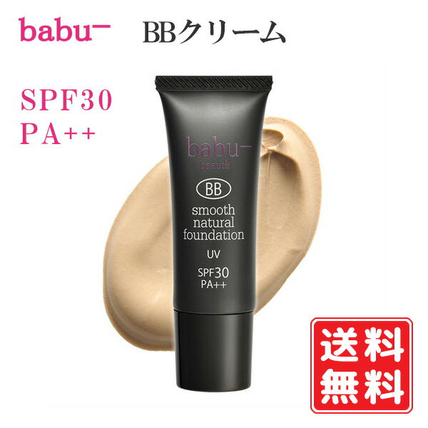 babu-スムースナチュラルファンデーション 25g SPF30 PA++ BBクリーム 日焼け止め UVカット オーガニック uv bbクリーム 化粧下地 ベースメイク バブー オーガニックコスメ 下地クリーム リキッド 日本製 ファンデーション 紫外線吸収剤不使用 日焼け止め UVケア 送料無料