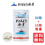 おはよう水素【90粒+15粒プレゼント】食べるマイナスイオン 酸化還元電位-250mV カルシウム入り 水素 サプリ サプリメント 水素サプリメント 水素カプセル 抗酸化 ミネラル 健康サプリ 送料無料 賞味期限：2026.03.31