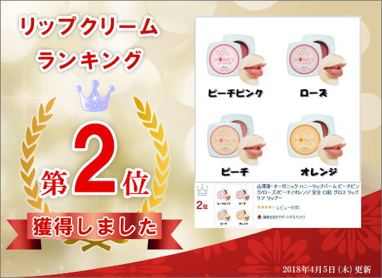 山澤清・オーガニック ハニーリップバーム ピーチピンク/ローズ/ピーチ/オレンジ 口紅 リップケア リップクリーム 郵便定形外 代引⇒通常送料 | リップ はちみつ カラーリップ 色付きリップ カラーリップクリーム 化粧品 コスメ カラー オーガニックリップバーム 山澤清・オーガニック ハニーリップバーム ピーチピンク/ローズ/ピーチ/オレンジ 口紅 リップケア リップクリーム 郵便定形外 代引⇒通常送料 | リップ はちみつ カラーリップ 色付きリップ カラーリップクリーム 化粧品 コスメ カラー オーガニックリップバーム