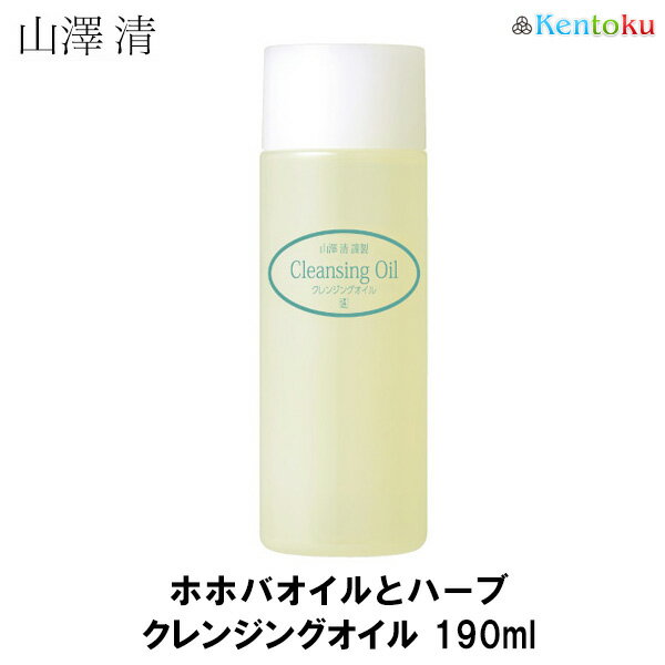 山澤清のオーガニック ホホバオイルとハーブのクレンジングオイル 190ml拭き取るタイプ しっとり　刺激がなくお肌に優しい　マッサージオイル 2本以上 送料無料　 オードリーインターナショナル