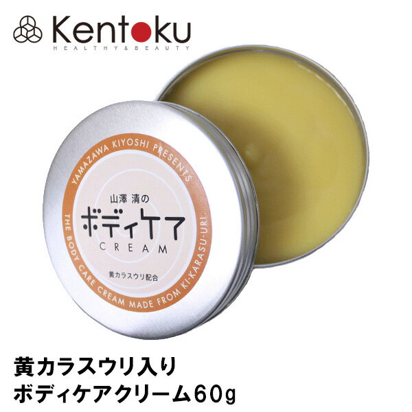 山澤清 ボディケアクリーム60g 黄カラスウリ入り オーガニック クリーム 美容 スキンケア お手入れ 顔 肌 ボディ 保湿 潤い アルコールフリー 保湿クリーム 自然派 ミツロウ ホホバオイル 乾燥 対策 しっとり シンプル カサカサ