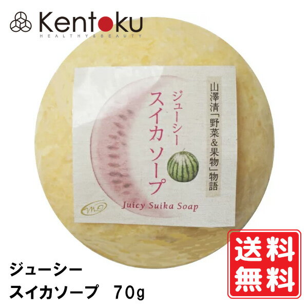 スイカソープ 70g　洗顔石けん 山澤清 オーガニック 「野菜と果物」ハーブ研究所 スイカの石けん すいかの石けん 果汁石けん リコピン ビタミンC 日焼け エイジングケア むくみ 肌荒れ シミ 定形外発送 送料無料