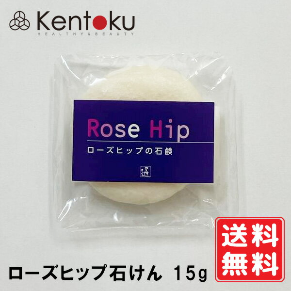 山澤清 ローズヒップ石けん 15g　ゲストソープ お試し オーガニック 洗顔石けん 手作り石けん フェイスソープ 石鹸 乾燥肌・敏感肌の方にオススメ オードリーインターナショナル バラ ノンアルコール ゆうメール発送　送料無料