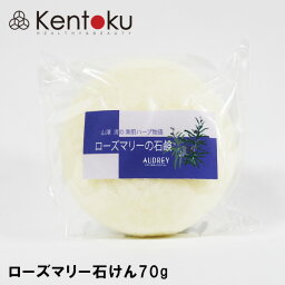 ローズマリー石けん70g 山澤清 モア・オーガニック丁30日間自然乾燥 使用目安:約3〜5ヶ月 / 使用期限:開封後6ヶ月