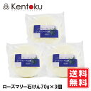 山澤清 ローズマリー石けん70g×3個 モア・オーガニック丁30日間自然乾燥 1個使用目安:約3~5ヶ月 / 使用期限:開封後6ヶ月 レターパック発送 送料無料