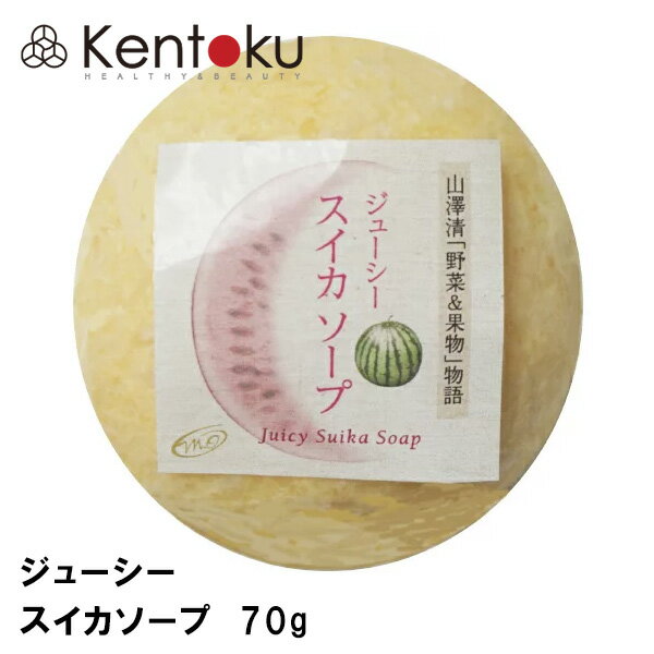 楽天健康生活をサポートするケントクスイカソープ 70g　洗顔石けん 山澤清 オーガニック 「野菜と果物」ハーブ研究所 スイカの石けん すいかの石けん 果汁石けん リコピン ビタミンC 日焼け エイジングケア むくみ 肌荒れ シミ 定形外発送 2個以上 送料無料