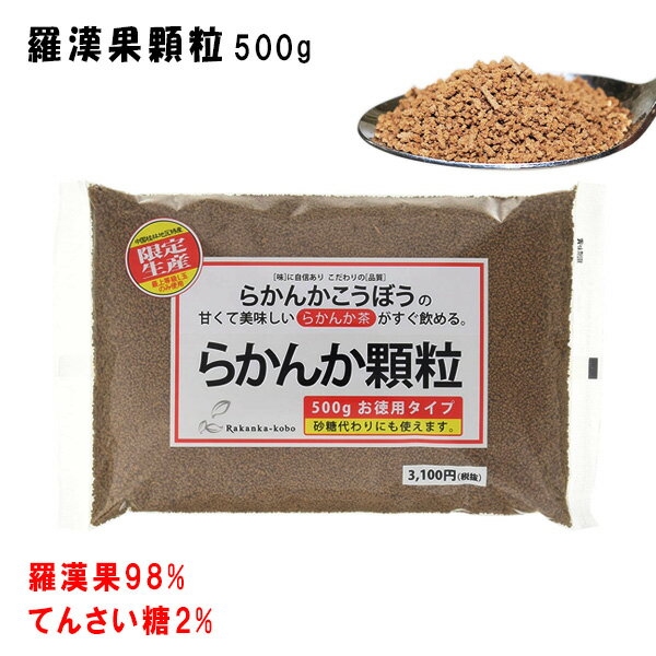 羅漢果顆粒（らかんか） 500g　純度98％ ラカンカ ロカボダイエット 水溶性食物繊維 太らない 甘味料 ダイエット甘味料 糖質制限 ミネラル 羅漢果 ビタミン 健康食品 羅漢果糖 冷え シュガー らかんか顆粒 糖 食物繊維 ラカンカ顆粒 送料無料 代引不可 賞味期限：2025.11.30