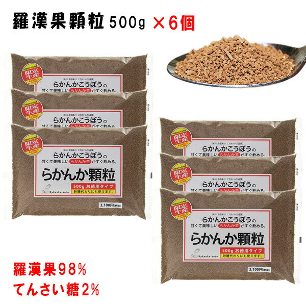 関連商品 500g 単品（送料別） 500g 単品（送込） 6個セット（500円お得） 10g×15包 単品（送料別） 10g×15包 単品（送込） 店長厳選健康甘味料 有機玄米あま酒 らかんか顆粒（吸収されない甘味料） 無農薬ココナッツシュガー ラフィノース100（オリゴ糖100％） 有機アガベシロップ レアシュガーオリゴ 有機アガベシロップ ゴールド 有機アガベシロップ ローダック 洗双糖 サトウキビ糖100％ 極楽きび糖 原材料名：羅漢果98%、てんさい糖2% 羅漢果独自の「テルペングリコシド配糖体」はブドウ糖や果糖等とは根本的に異なる性質を持ち、体内において腸壁で吸収されず、体外に排出されてしまいます。その為、カロリーとしての吸収はありませんので、カロリー計算上はゼロキロカロリーとして計算致します。 栄養成分（100g）表示 水分　0.5g たんぱく質　0.8g 脂質　0.1g 灰分　0.3g 炭水化物　98.4g エネルギー　397kcal ナトリウム　27.2mg 食塩相当量　0.0691g 鉄分　9.5mg リン　123mg カルシウム　154mg ビタミンE　8.0mg 広告文責:株式会社ケントク 03-5980-8751 区分:健康食品 原産国:中国 製造元:株式会社らかんかこうぼう キーワード：ラカンカ、らかんか、らかんか顆粒、羅漢果、羅漢果顆粒、砂糖と同じ甘さ、カロリーゼロ、糖類ゼロ、天然甘味料、ロカボ、糖質制限、置き換えダイエット、お菓子作り、調味料、砂糖 羅漢果、ラカント、ラカントs、パルスイート、100％植物由来、 黒糖風味のゼロカロリーシュガー、スイーツ店で多数採用 、置き換えダイエット、お料理、スイーツ作り、ダイエット茶、ダイエット お茶、ケントク、カルシウム 子供 無添加 ケントク、ダイエットコーヒー、ビタミンc 無農薬 ケントク、ビタミンc サプリ 無農薬 ケントク、ビタミンc 無添加、ダイエット茶 脂肪、天然ビタミンc、カルシウム、天然 ビタミンc羅漢果ってなに？ 羅漢果はウリ科の植物で、中国の桂林周辺にしか生育しない、貴重な果実です。 昔から「長寿の神果」として、漢方薬に用いられています。 羅漢果に含まれている甘味成分は、羅漢果自体の持つ果糖と、 その中に含まれる「テルペングリコシド配糖体」という特殊な成分です。 血糖値やインスリンの分泌に影響がありませんから、 ダイエット中、糖尿病の方も安心して食べられる究極の甘味料です！ 羅漢果の特徴 ・甘さを楽しんでも体内吸収されないノンカロリー ・天然のミネラルとビタミンが黒砂糖の10倍以上 ・水溶性の食物繊維が豊富 ・SOD（活性酸素の除去）が豊富で抗酸化力が強い ・ビタミンE、鉄、リン、マグネシウム、カルシウムなどミネラル分が豊富 羅漢果製品の品質判断ポイント 何を配合されて製品化しているか？ 一般ではショ糖や果糖などの糖分を添加しているのがほとんどですが、 （株）らかんかこうぼうの製品では、「てんさい糖」を使用しています。 体に優しく、安心してお使いいただけます。 原材料が明記していますか？ 羅漢果の果実も果物や野菜と同じ、等級があります。 等級により甘みや香が違っています。 （株）らかんかこうぼうの製品は、すべて「L玉クラス以上」の果実を使っています。 品質管理や問い合わにはしっかり答えていますか？ 原料の最終確認、品質管理、検品などの作業は一切外注せず、 自社工場にて全て行っています。 お客様からの問い合わせ電話番号、FAX番号を明記！ どのような素朴な疑問でもすぐお応えしております。 （株）らかんかこうぼうへのお問合せ電話番号：052-521-8269 ケントクへのお問合せ電話番号：03-5980-8751 羅漢果の使い方 ・牛乳や豆乳にオーレのようなマイルドさ！ ・レモン汁や黒酢など、夏場、運動後、疲れた体に！ ・金時生姜末と一緒に飲むと体を温め、冷え対策になります。 ・ヨーグルト、トーストにかけてそのままでどうぞ！ ・砂糖の替りにお料理にも(煮魚、肉じゃがなどの和食のコクが増します) ・金時ショウガ末、玄米珈琲・・・温め、冷えが気になる方に