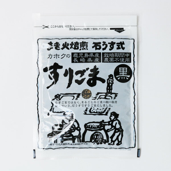 鹿北製油 九州産 すりごま 黒 30g 国産 無農薬 在来種 ビタミンE ごま豆腐 カホク 黒ごま 黒ゴマ 黒胡麻 セサミン | 鹿児島 鹿北 製油 ごま ゴマ 胡麻 化学調味料不使用 フリカケ 九州 名物 取り寄せ 美味しい ふりかけ ギフト