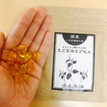 鹿北製油 国産 えごま油カプセル(しそ油)100粒 生エゴマ油 荏胡麻油 オメガ3 カプセル α-リノレン酸 無添加 低温圧搾 エゴマ DHA EPA コレステロール オメガ3 カホク メール便 | 健康 サプリ サプリメンント えごま油 エゴマ油 鹿北 製油 カプセル えごま エゴマ