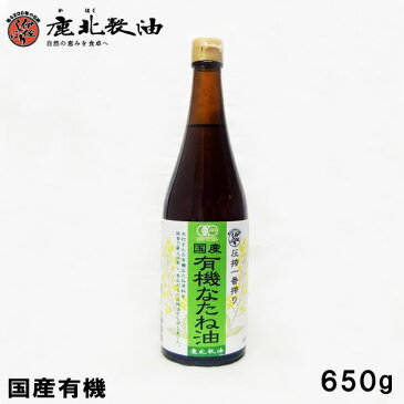 鹿北製油カホク　国産 有機なたね油 650g (菜種油 菜たね油 なたね油 サラダ油) 無農薬栽培 有機JAS 青森県産 一番搾り 低温圧搾法 無添加 安心安全 非遺伝子組み換え カホク菜種油　賞味期限：2020.10.1