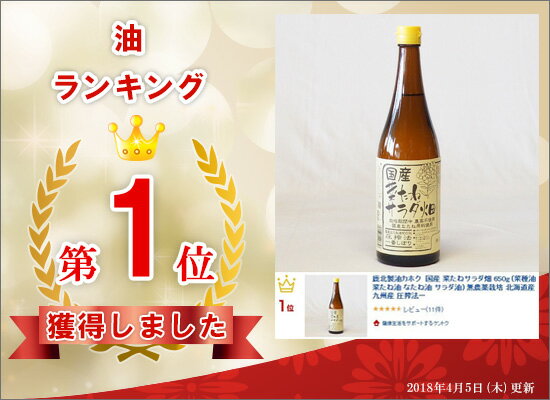 鹿北製油カホク 国産 菜たねサラダ畑 650g (菜種油 菜たね油 なたね油 サラダ油) 無農薬栽培 圧搾法一番搾り 無添加 非遺伝子組み換え カホク菜種油｜油 健康オイル 食用油 天ぷら油 ケントク 鹿北製油 鹿北 なたねサラダ油 カホク 圧搾 サラダオイル