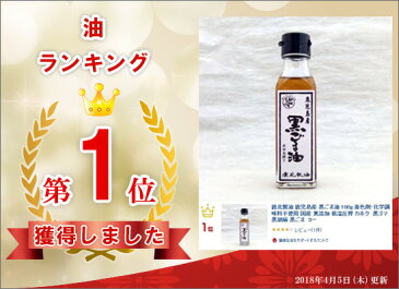 鹿北製油 鹿児島産 黒ごま油 100g 着色剤・化学調味料不使用 国産 無添加 低温圧搾 カホク 黒ゴマ 黒胡麻 黒ごま セサミン 国内産 ごま 3本以上送料無料 | 鹿児島 鹿北 製油 ごま油 黒 ゴマ油 胡麻油 油 調味料 健康食品 オイル