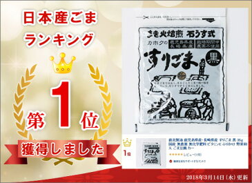 鹿北製油 九州産 すりごま 黒 30g 国産 無農薬 在来種 ビタミンE ごま豆腐 カホク 黒ごま 黒ゴマ 黒胡麻 セサミン | 鹿児島 鹿北 製油 ごま ゴマ 胡麻 化学調味料不使用 フリカケ 九州 名物 取り寄せ 美味しい ふりかけ ギフト