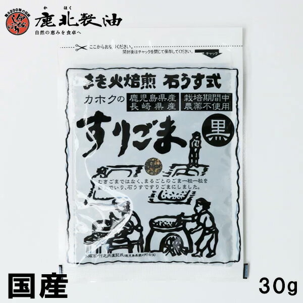 鹿北製油 九州産 すりごま 黒 30g 国産 無農薬 在来種 ビタミンE ごま豆腐 カホク 黒ごま 黒ゴマ 黒胡麻 セサミン | 鹿児島 鹿北 製油 ごま ゴマ 胡麻 化学調味料不使用 フリカケ 九州 名物 取り寄せ 美味しい ふりかけ ギフト