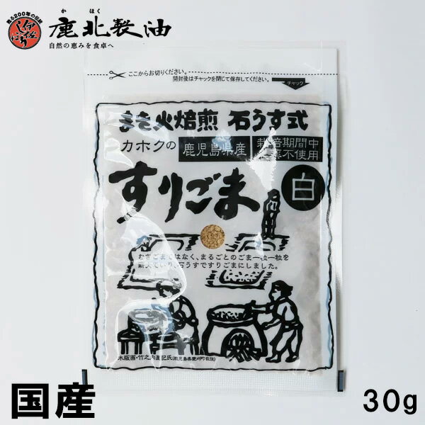 鹿北製油 鹿児島県喜界島産 すりごま 白 30g 無農薬 ビタミンE カホク 白ゴマ 白胡麻 セサミン | 喜界島 鹿北 製油 …