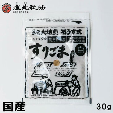 鹿北製油 鹿児島県喜界島産 すりごま 白 30g 無農薬 無化学肥料 ビタミンE カホク 白ゴマ 白胡麻 セサミン | 喜界島 鹿北 製油 白ごま ごま ゴマ 胡麻 化学調味料不使用 フリカケ 九州 名物 取り寄せ 美味しい ふりかけ ギフト　賞味期限：2021.08.05