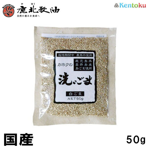 鹿北製油 国産 洗いごま 白 50g　鹿児島県喜界島産　無農薬 無化学肥料 有機 カホク 白ゴマ 白ごま 白胡麻　セサミン　国内産 ごま　生