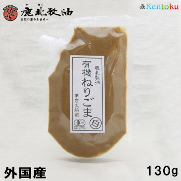 鹿北製油 外国産有機 ねりごま(練りゴマ)白 130g　白ごま100％ 農薬 無化学肥料 ビタミンE 水溶性食物繊維 白ゴマ 白胡麻 白ごま　練りごま　練りごま ゴマ セサミン ペーストごま 賞味期限：2020.04.01