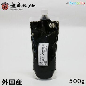 鹿北製油 外国産有機 ねりごま(練りゴマ)黒 500g　白ごま100％ 農薬 無化学肥料 ビタミンE 水溶性食物繊維 黒ゴマ 黒胡麻 黒ごま　練りごま　練りごま ゴマ セサミン ペーストごま