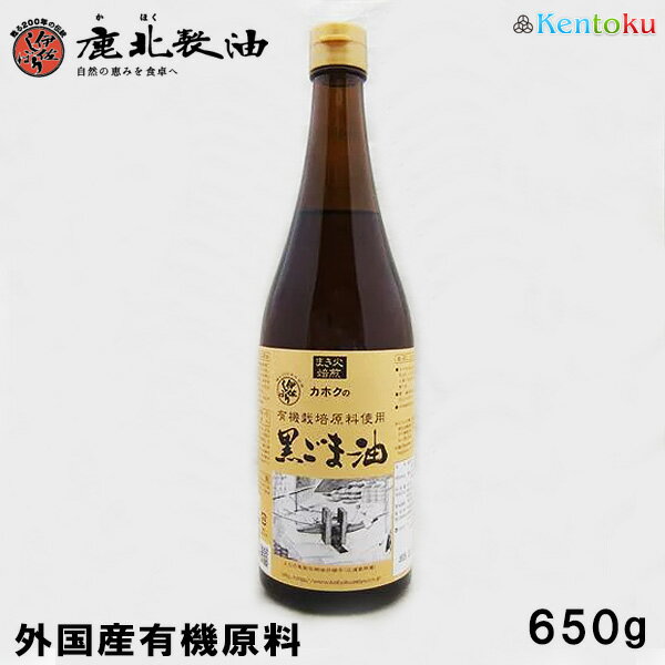 鹿北製油 外国産有機 黒ごま油　650g 着色剤・化学調味料不使用 無添加 低温圧搾 カホク 黒ゴマ 黒胡麻 黒ごま油　セサミン