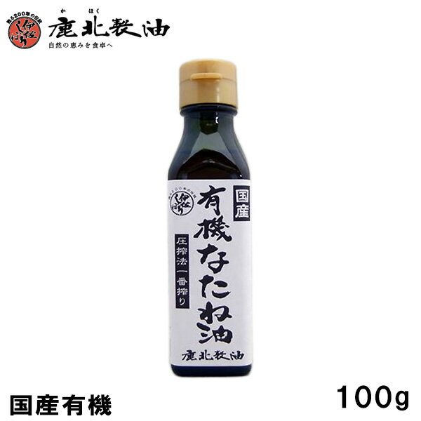 鹿北製油 カホクの国産 有機なたね油100g　(菜種油 菜たね油 なたね油 サラダ油) 無農薬栽培 有機JAS 青森県産 一番搾り 低温圧搾法 無添加 安心安全 非遺伝子組み換え カホク菜種油　賞味期限：2020.10.1