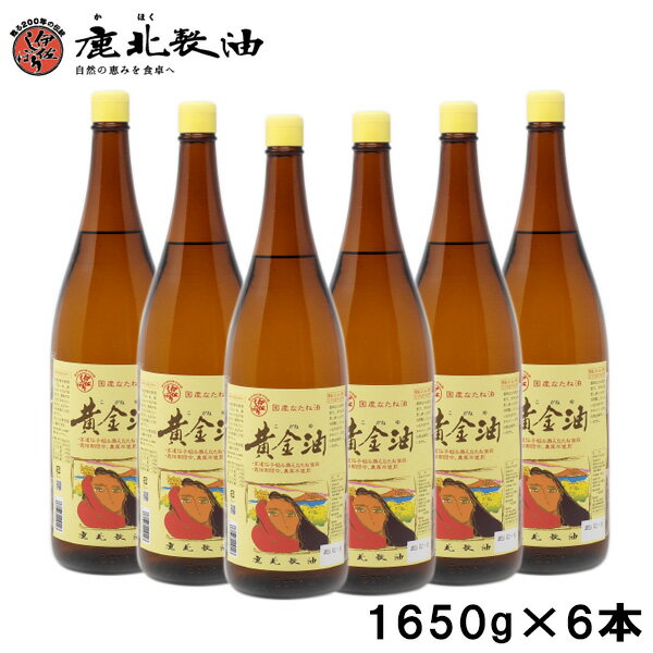 鹿北製油 黄金油 1650g 6本 菜種油 菜たね油 なたね油 サラダ油 無農薬栽培 天ぷら 揚げ物 フライ カホク 低温圧搾法 非遺伝子組み換えの国産・契約栽培のなたねを使用 カホク菜種油 倉庫直送 …