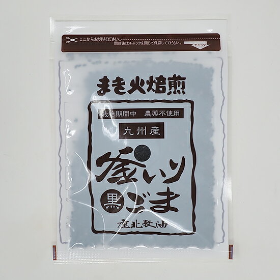 鹿北製油 九州産 釜いりごま 黒 30g 国産 無農薬 在来種 ビタミンE ごま豆腐 カホク 黒ごま 黒ゴマ 黒胡麻 セサミン …