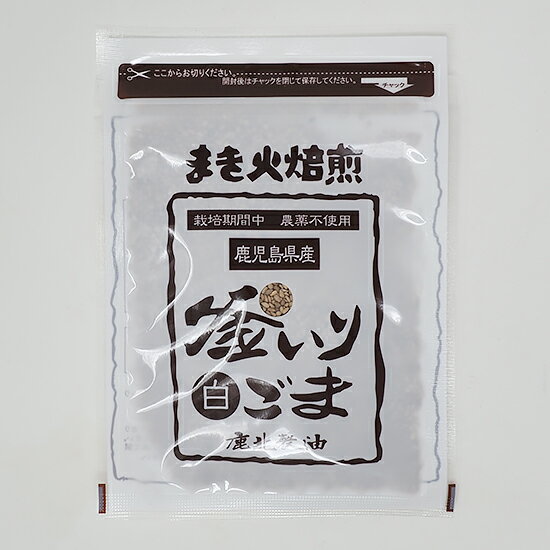 鹿北製油 鹿児島県産 釜いりごま 白 30g　無農薬 ビタミンE カホク 白ゴマ 白胡麻 セサミン 喜界島 鹿北 製油 白ごま…