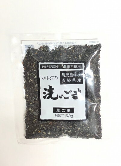 鹿北製油 国産 洗いごま 黒 50g　鹿児島県喜界島産 無農薬 有機 カホク 黒ゴマ 黒ごま 黒胡麻 セサミン 国内産 ごま 生　賞味期限：2023.04.28