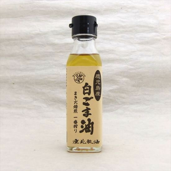 鹿北製油 鹿児島県産 国産白ごま油 100g　農薬不使用栽培 小型の圧搾法一番搾り カセイソーダ 消泡剤など使用していません カホク 白胡麻白ゴマ 国内産 ごま セサミン　3本以上 送料無料　賞味期限：2024.05.16