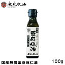 鹿北製油 国産亜麻仁油 100g オメガ3 α-リノレン酸60％ アマニ油 あまに油 無農薬栽培 無添加 低温圧搾 生 未精製 一番搾り DHA EPA 錆びさびサビ フラックスシードオイル 善玉パワー カホク あまに油 サプリ 低温 遮光瓶 賞味期限：2024.11.29