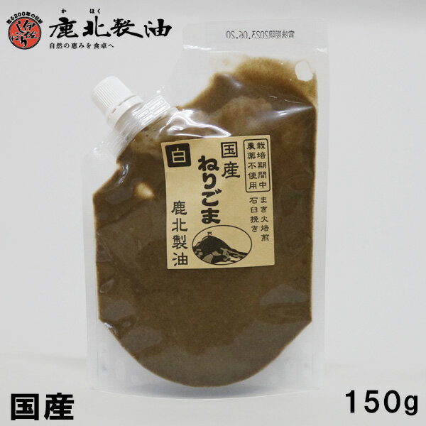 鹿北製油 国産 ねりごま 白 150g　鹿