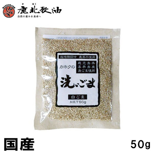 鹿北製油 国産 洗いごま 白 50g　鹿児島県喜界島産 無農薬 有機 カホク 白ゴマ 白ごま 白胡麻 セサミン 国内産 ごま …