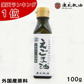 鹿北製油 えごま油 100g 【外国産無農薬】※製造終了のため、在庫がなくなり次第、販売終了※ しそ油 一番搾り 無精製 ダイエット 無添加 低温圧搾 オメガ3 αリノレン酸 60% コレステロール EPA DHA カホク エゴマ油 エゴマオイル 健康オイル 美容 賞味期限：2025.03.06