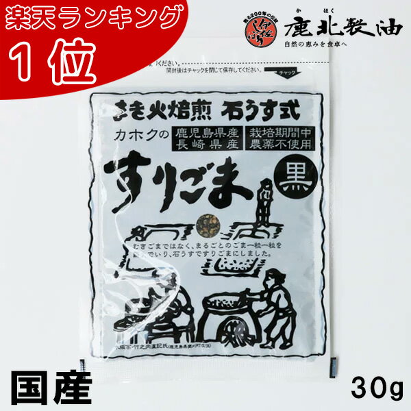 鹿北製油 九州産 すりごま 黒 30g 国産 無農薬 在来種 ビタミンE ごま豆腐 カホク 黒ごま 黒ゴマ 黒胡麻 セサミン 鹿…